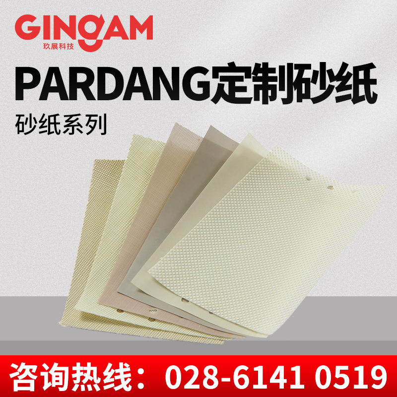 PARDANG定制砂纸