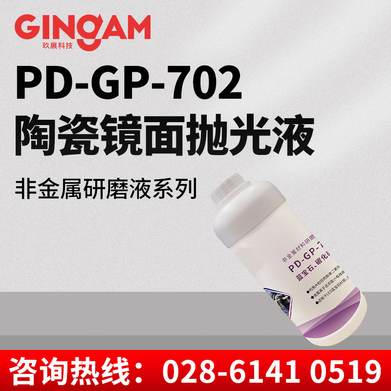 PD-GP-702蓝宝石精抛液