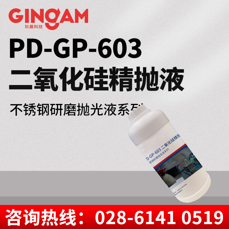 PD-GP-603二氧化硅精抛液