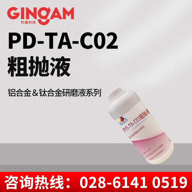 PD-TA-C02粗抛液