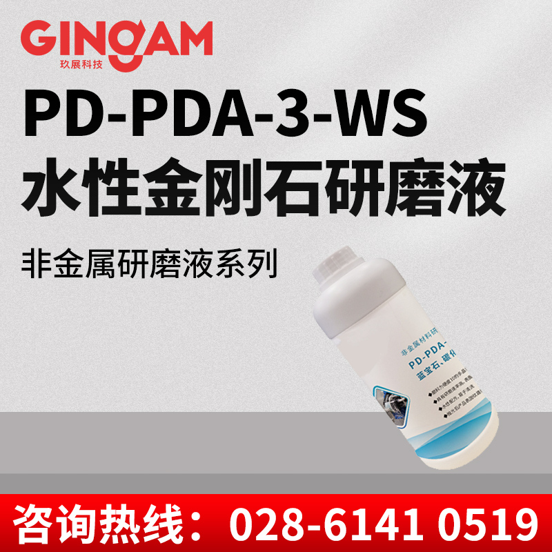 PD-PDA-3-WS水性金刚石研磨液