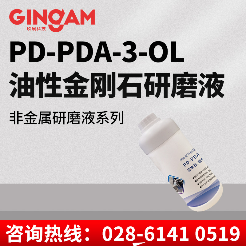 PD-PDA-3-OL油性金刚石研磨液