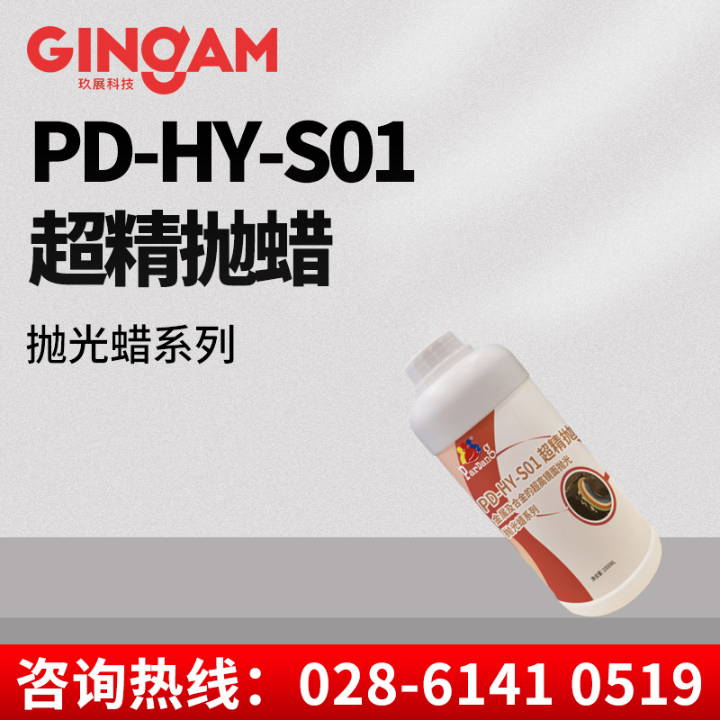 PD-HY-S01超精抛蜡