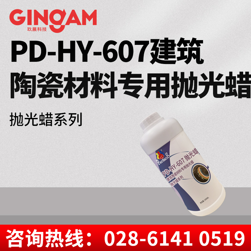 PD-HY-607建筑陶瓷材料专用抛光蜡