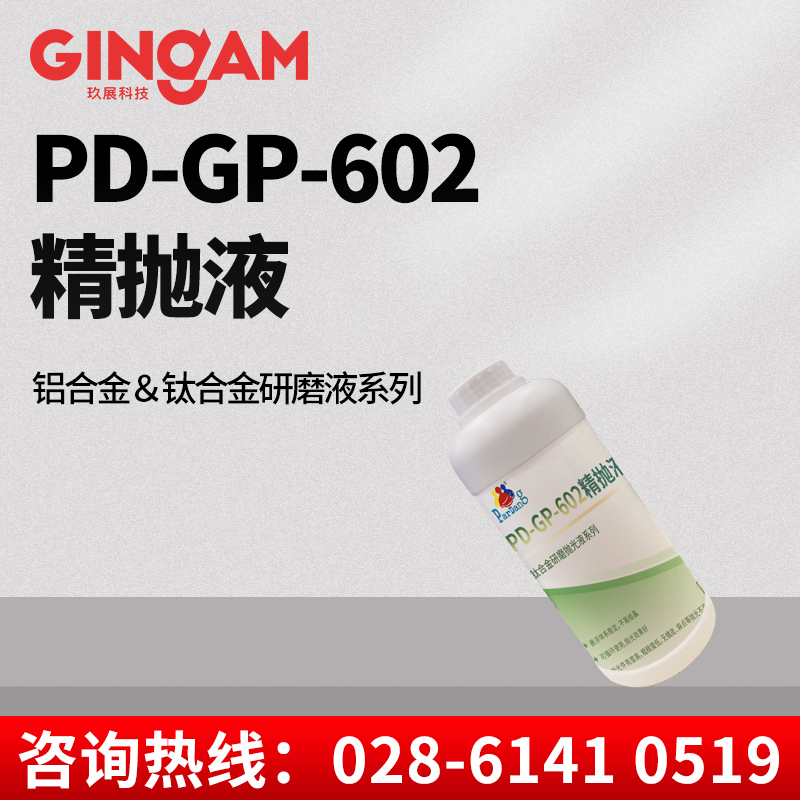 PD-GP-602精抛液