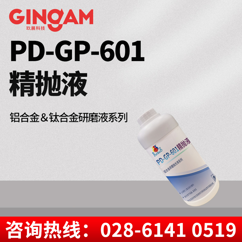 PD-GP-601精抛液