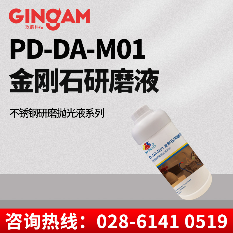 PD-DA-M01金刚石研磨液