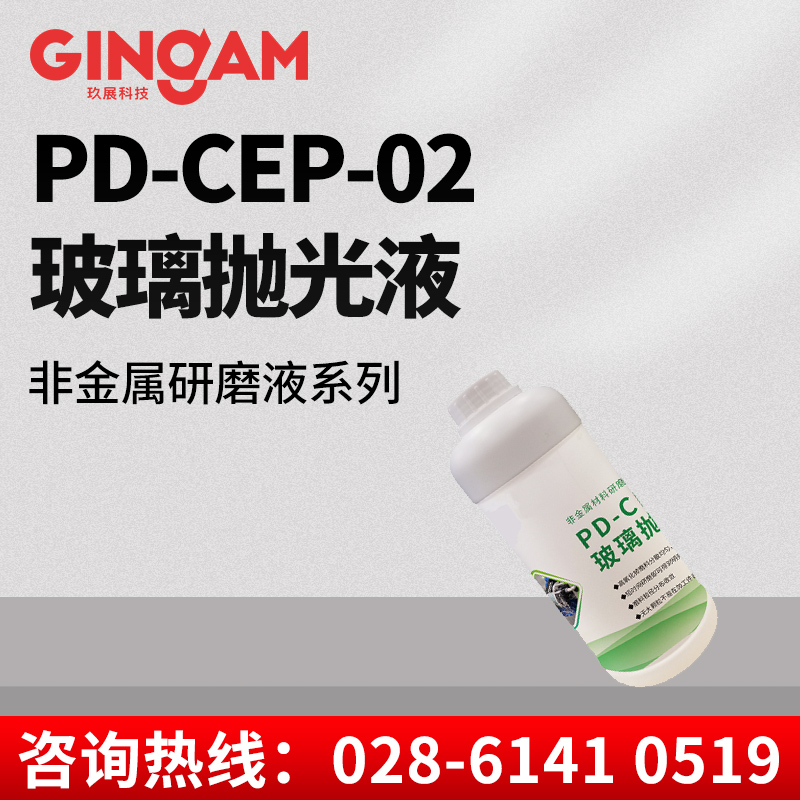 PD-CEP-02玻璃抛光液