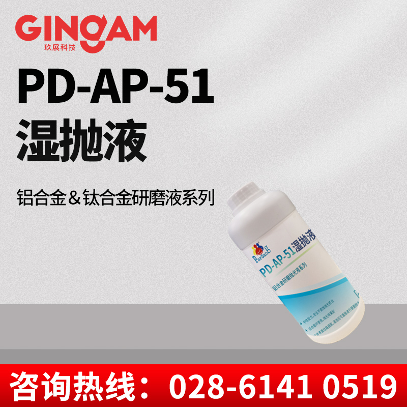 PD-AP-51湿抛液