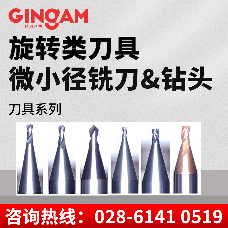 旋转类刀具微小径铣刀&钻头