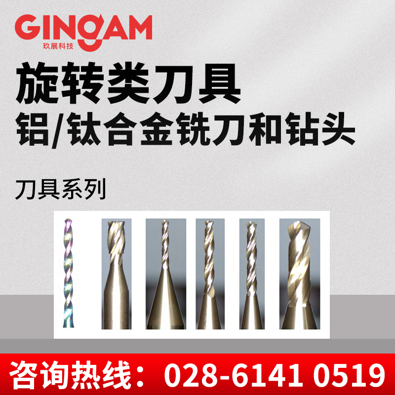 旋转类刀具铝合金&钛合金铣刀和钻头