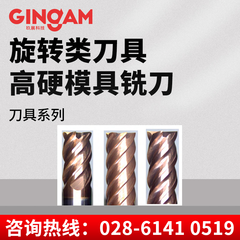 旋转类刀具高硬模具铣刀