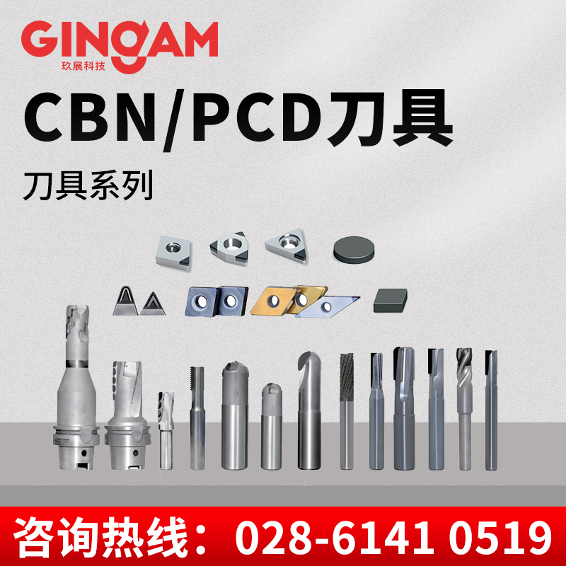 CBN/PCD刀具